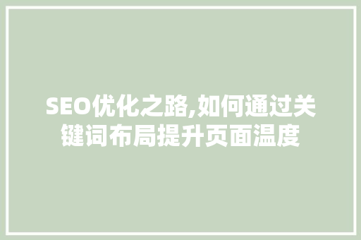 SEO优化之路,如何通过关键词布局提升页面温度