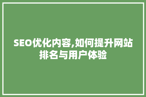 SEO优化内容,如何提升网站排名与用户体验