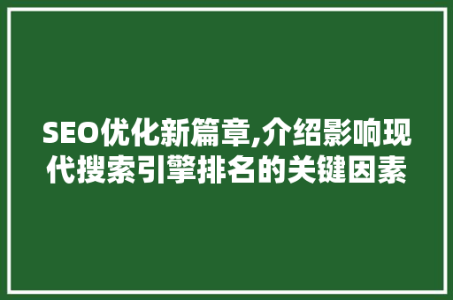 SEO优化新篇章,介绍影响现代搜索引擎排名的关键因素