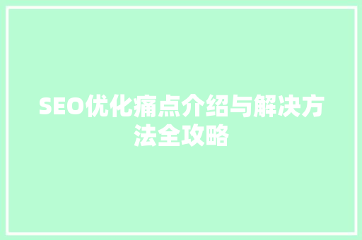 SEO优化痛点介绍与解决方法全攻略  第1张