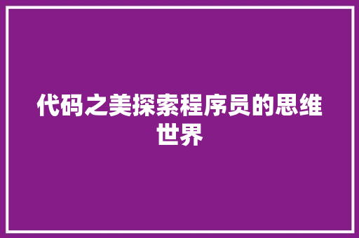 代码之美探索程序员的思维世界