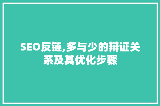 SEO反链,多与少的辩证关系及其优化步骤