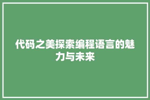 代码之美探索编程语言的魅力与未来