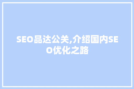 SEO品达公关,介绍国内SEO优化之路  第1张