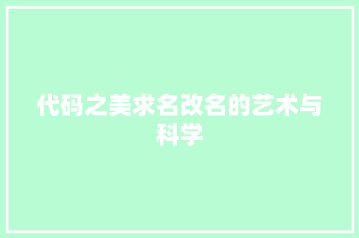代码之美求名改名的艺术与科学