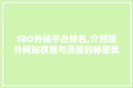SEO外链平台排名,介绍提升网站权重与流量的秘密武器