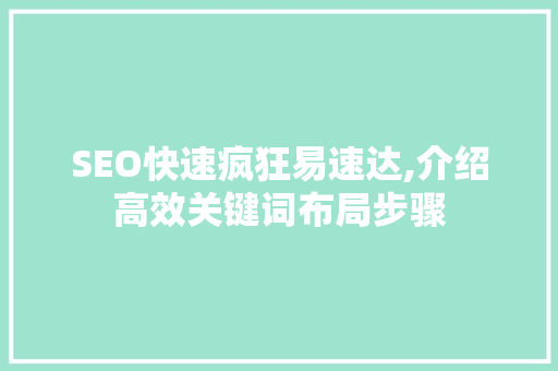 SEO快速疯狂易速达,介绍高效关键词布局步骤