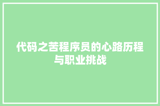 代码之苦程序员的心路历程与职业挑战