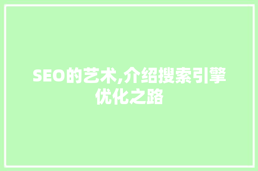 SEO的艺术,介绍搜索引擎优化之路