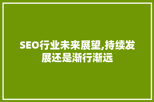 SEO行业未来展望,持续发展还是渐行渐远