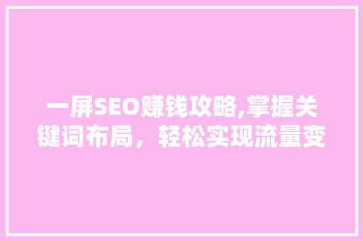 一屏SEO赚钱攻略,掌握关键词布局，轻松实现流量变现