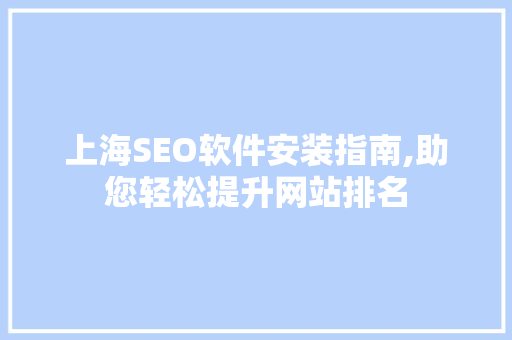 上海SEO软件安装指南,助您轻松提升网站排名  第1张