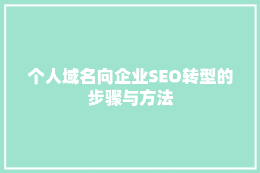 个人域名向企业SEO转型的步骤与方法