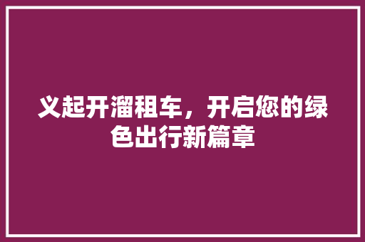 义起开溜租车，开启您的绿色出行新篇章