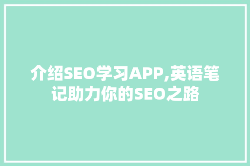 介绍SEO学习APP,英语笔记助力你的SEO之路