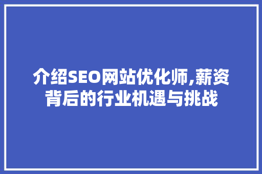 介绍SEO网站优化师,薪资背后的行业机遇与挑战