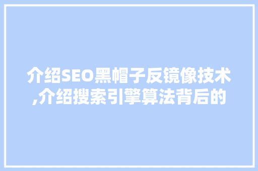 介绍SEO黑帽子反镜像技术,介绍搜索引擎算法背后的秘密  第1张