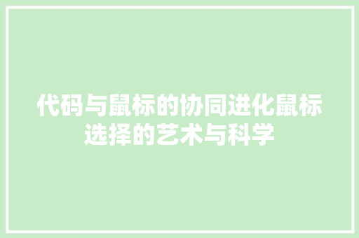 代码与鼠标的协同进化鼠标选择的艺术与科学