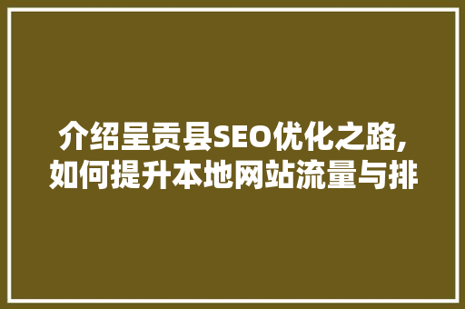介绍呈贡县SEO优化之路,如何提升本地网站流量与排名