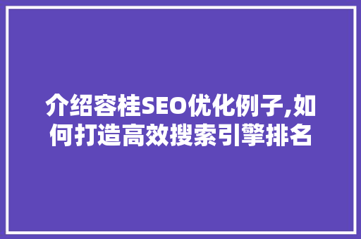 介绍容桂SEO优化例子,如何打造高效搜索引擎排名