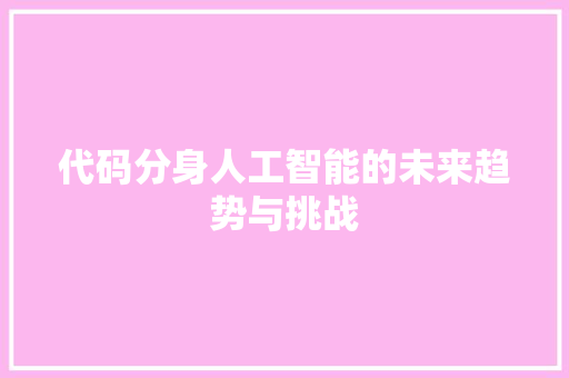 代码分身人工智能的未来趋势与挑战