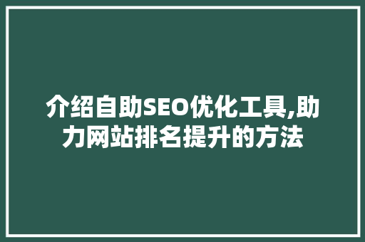 介绍自助SEO优化工具,助力网站排名提升的方法