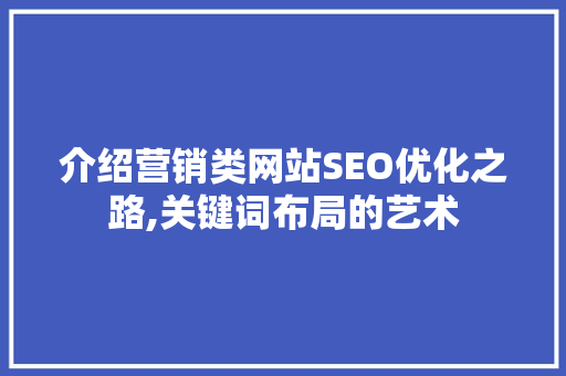 介绍营销类网站SEO优化之路,关键词布局的艺术