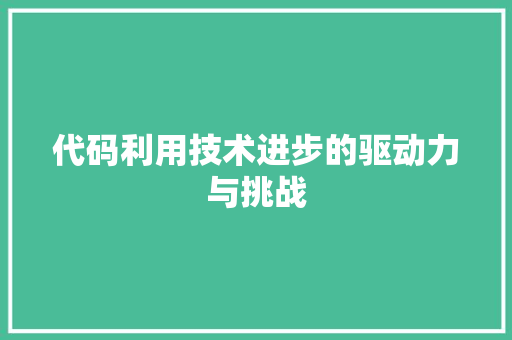 代码利用技术进步的驱动力与挑战
