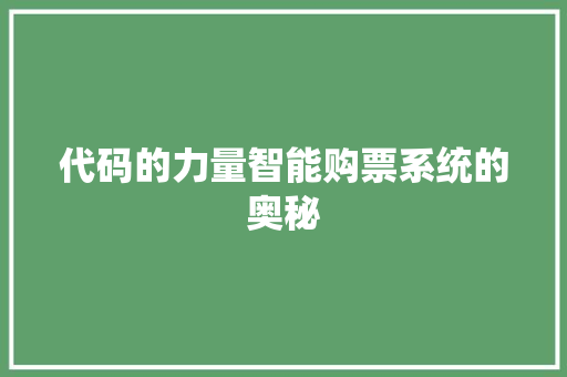 代码的力量智能购票系统的奥秘