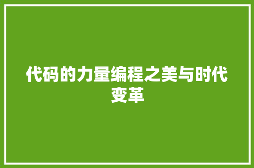 代码的力量编程之美与时代变革