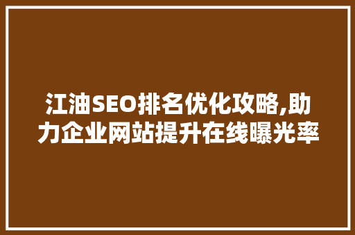 江油SEO排名优化攻略,助力企业网站提升在线曝光率