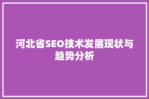 河北省SEO技术发展现状与趋势分析  第1张