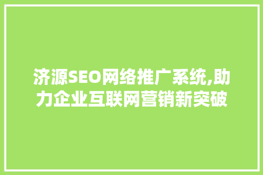 济源SEO网络推广系统,助力企业互联网营销新突破  第1张