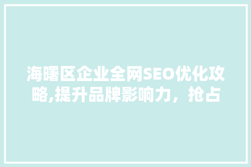 海曙区企业全网SEO优化攻略,提升品牌影响力，抢占网络市场先机  第1张