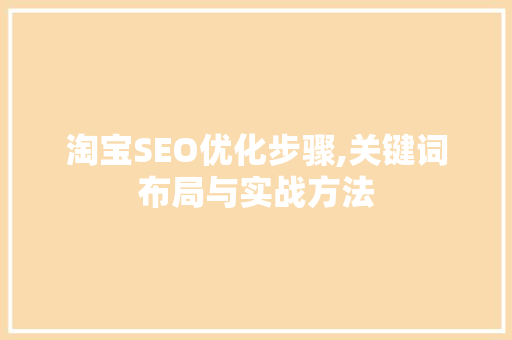 淘宝SEO优化步骤,关键词布局与实战方法
