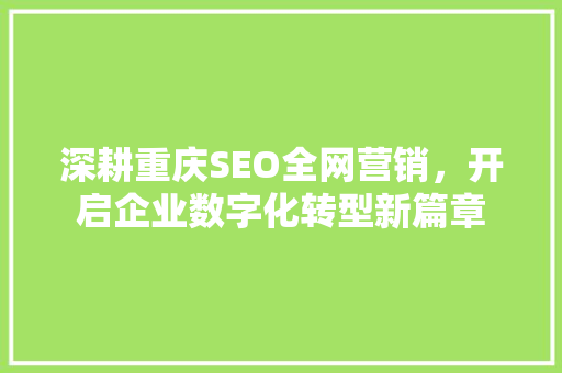 深耕重庆SEO全网营销，开启企业数字化转型新篇章