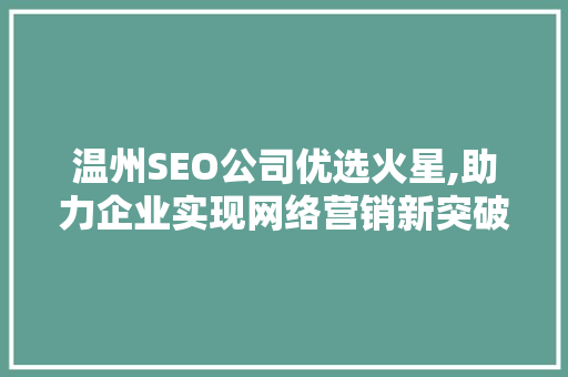 温州SEO公司优选火星,助力企业实现网络营销新突破