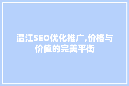 温江SEO优化推广,价格与价值的完美平衡  第1张