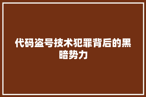 代码盗号技术犯罪背后的黑暗势力