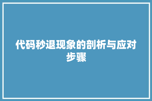 代码秒退现象的剖析与应对步骤