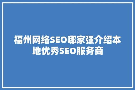 福州网络SEO哪家强介绍本地优秀SEO服务商