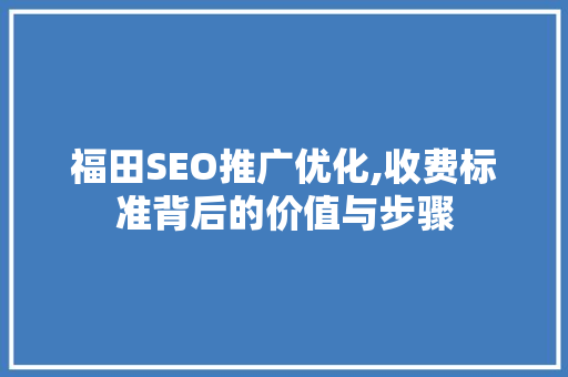 福田SEO推广优化,收费标准背后的价值与步骤  第1张