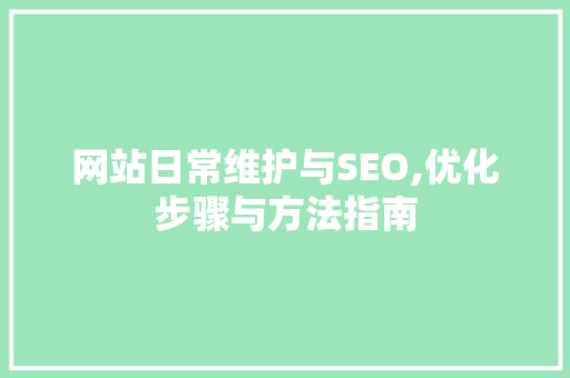 网站日常维护与SEO,优化步骤与方法指南