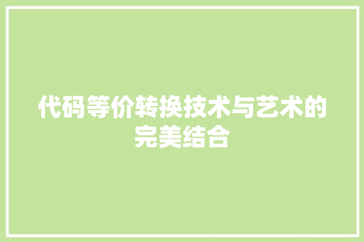 代码等价转换技术与艺术的完美结合