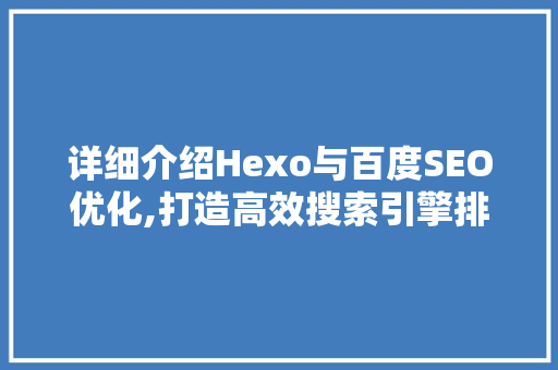 详细介绍Hexo与百度SEO优化,打造高效搜索引擎排名的博客平台