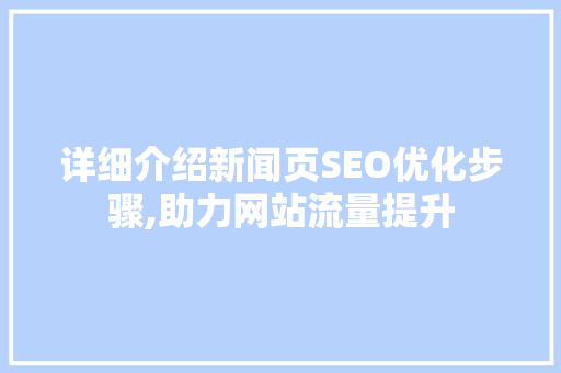 详细介绍新闻页SEO优化步骤,助力网站流量提升