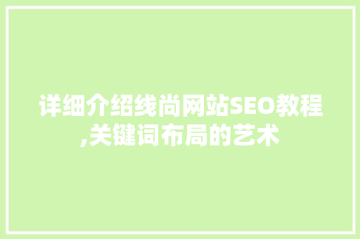 详细介绍线尚网站SEO教程,关键词布局的艺术