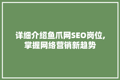 详细介绍鱼爪网SEO岗位,掌握网络营销新趋势