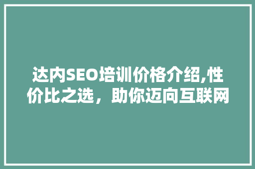 达内SEO培训价格介绍,性价比之选，助你迈向互联网营销高峰  第1张