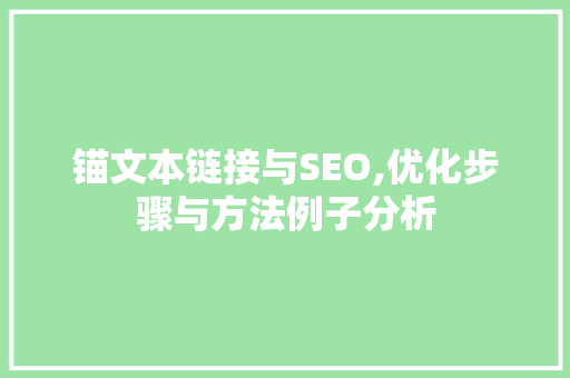 锚文本链接与SEO,优化步骤与方法例子分析